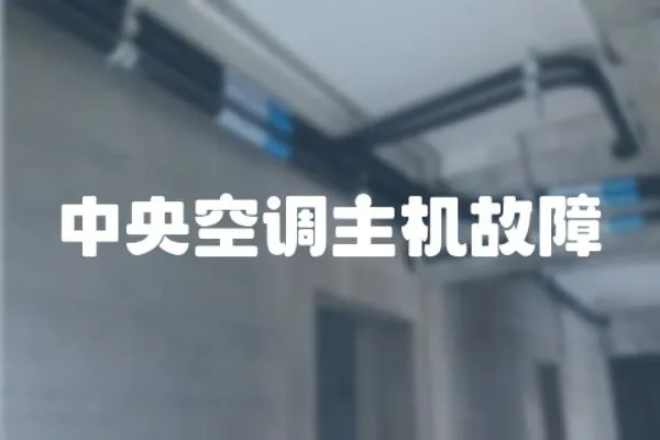 中央空調主機故障
