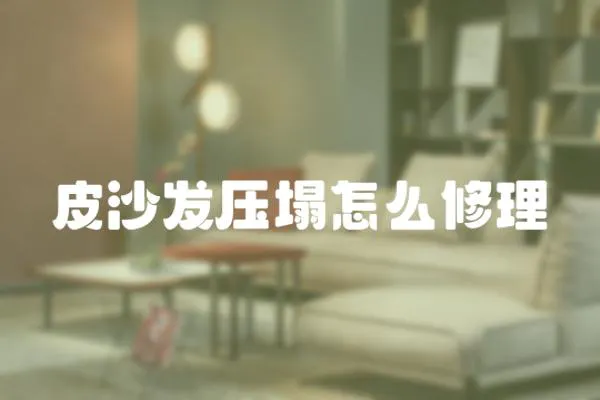 皮沙發壓塌怎么修理