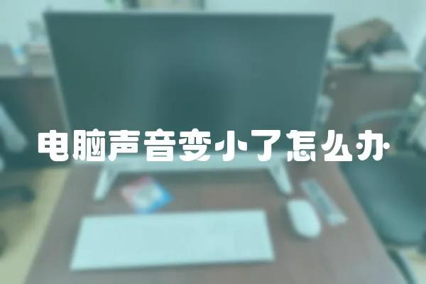 電腦聲音變小了怎么辦