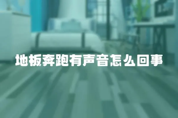 地板奔跑有聲音怎么回事