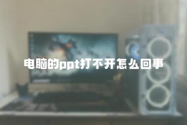 電腦的ppt打不開怎么回事