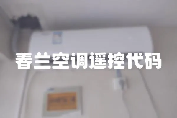 春蘭空調(diào)遙控代碼