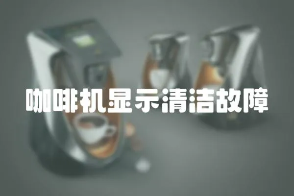 咖啡機顯示清潔故障