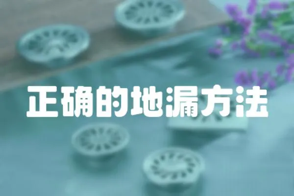 正確的地漏方法