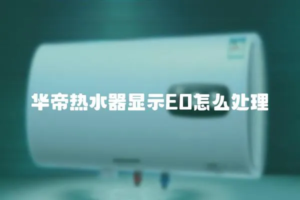 華帝熱水器顯示EO怎么處理