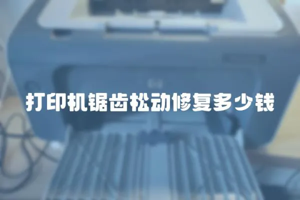 打印機(jī)鋸齒松動(dòng)修復(fù)多少錢
