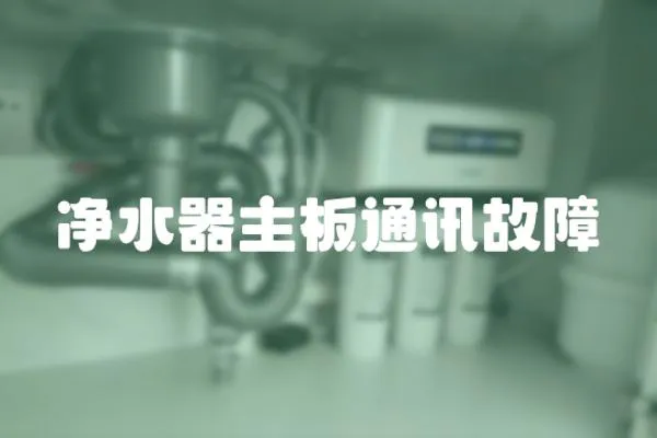 凈水器主板通訊故障