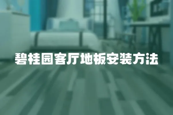 碧桂園客廳地板安裝方法