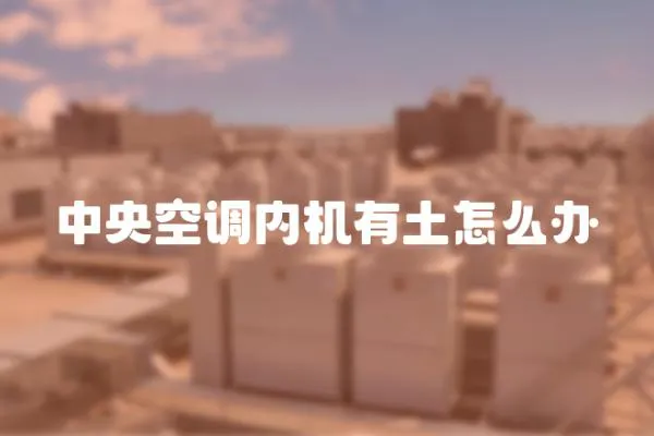 中央空調內機有土怎么辦