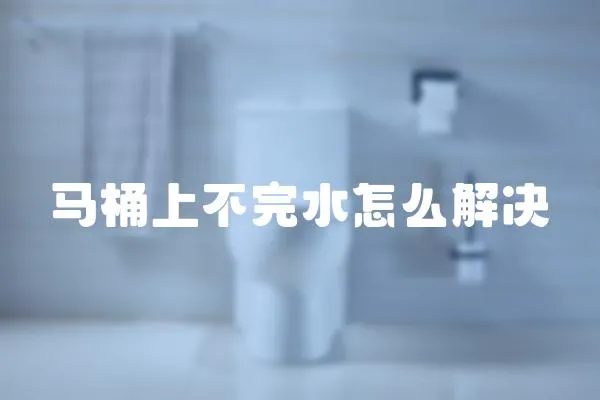 馬桶上不完水怎么解決