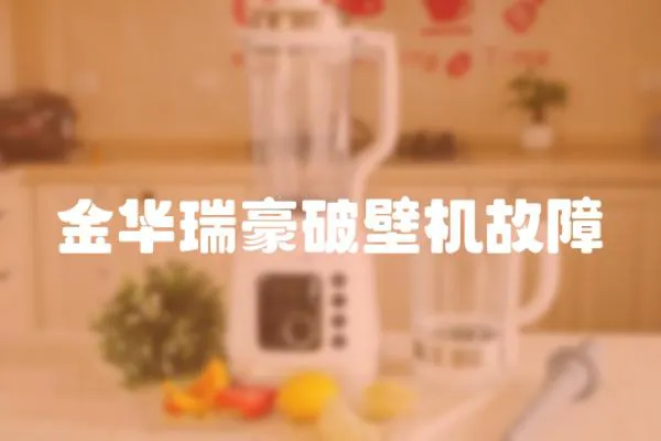 金華瑞豪破壁機(jī)故障