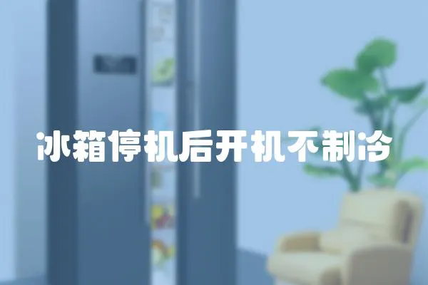 冰箱停機(jī)后開機(jī)不制冷