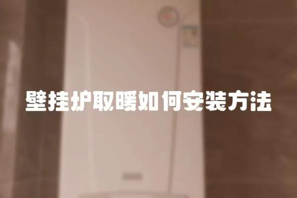 壁掛爐取暖如何安裝方法
