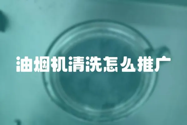 油煙機清洗怎么推廣