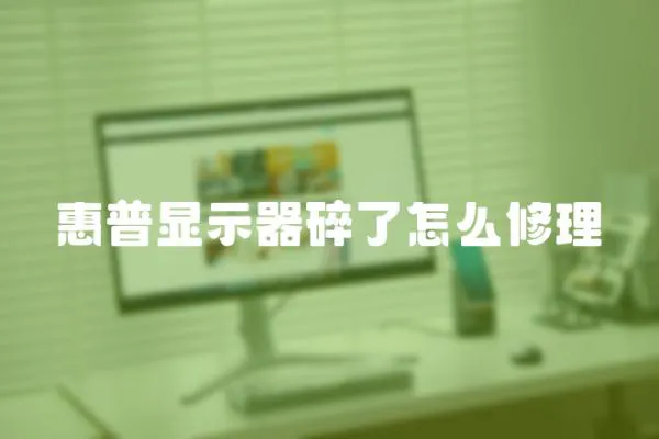 惠普顯示器碎了怎么修理