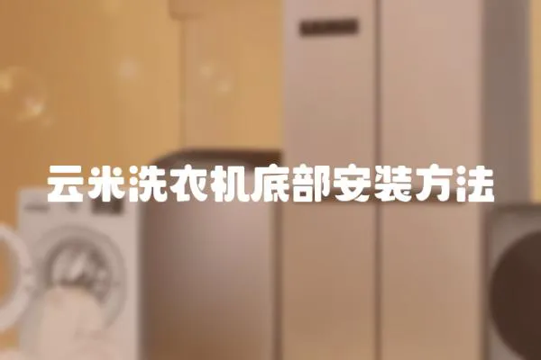 云米洗衣機底部安裝方法