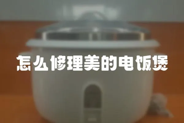怎么修理美的電飯煲