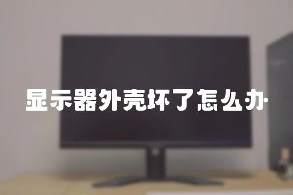 顯示器外殼壞了怎么辦