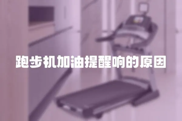跑步機加油提醒響的原因