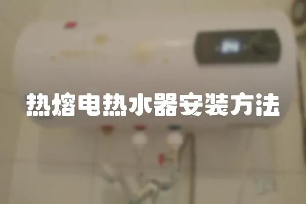 熱熔電熱水器安裝方法