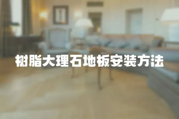 樹脂大理石地板安裝方法