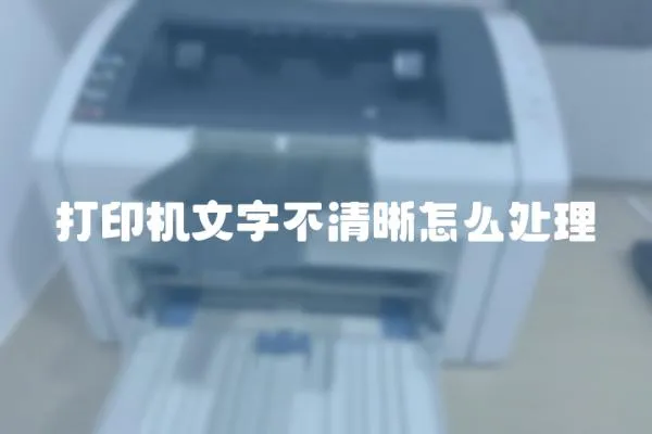 打印機(jī)文字不清晰怎么處理
