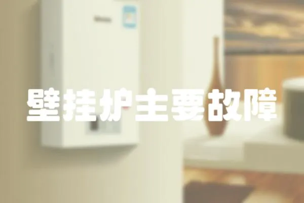 壁掛爐主要故障