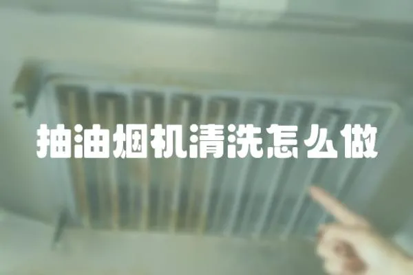 抽油煙機清洗怎么做