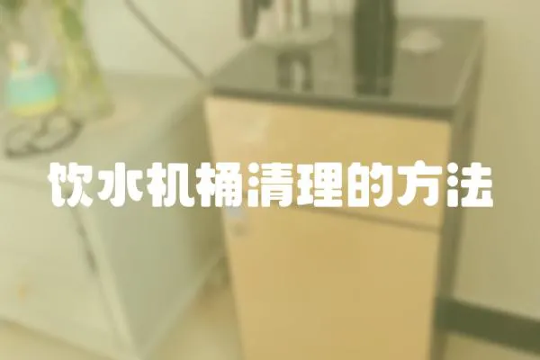 飲水機(jī)桶清理的方法