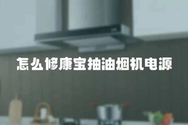 怎么修康寶抽油煙機電源