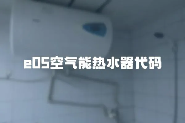 e05空氣能熱水器代碼