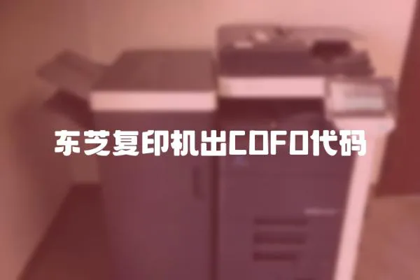 東芝復印機出CDFO代碼