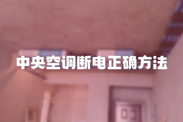 中央空調(diào)斷電正確方法