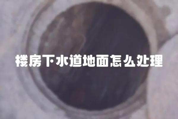 樓房下水道地面怎么處理