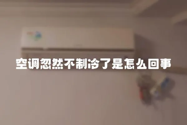 空調(diào)忽然不制冷了是怎么回事