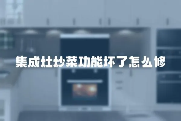 集成灶炒菜功能壞了怎么修