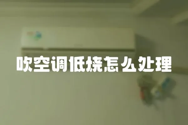 吹空調低燒怎么處理