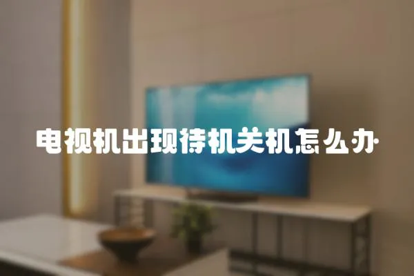電視機出現待機關機怎么辦