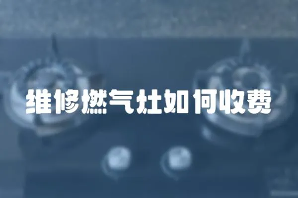 維修燃氣灶如何收費