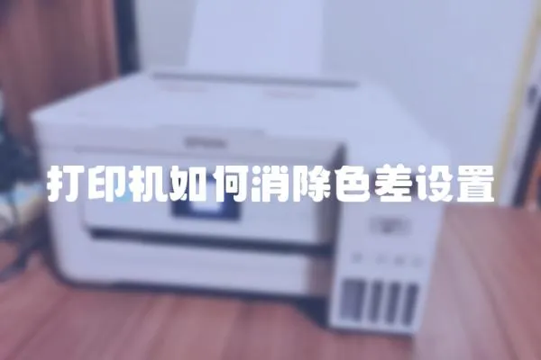 打印機(jī)如何消除色差設(shè)置