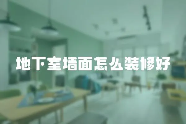 地下室墻面怎么裝修好