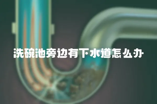 洗碗池旁邊有下水道怎么辦