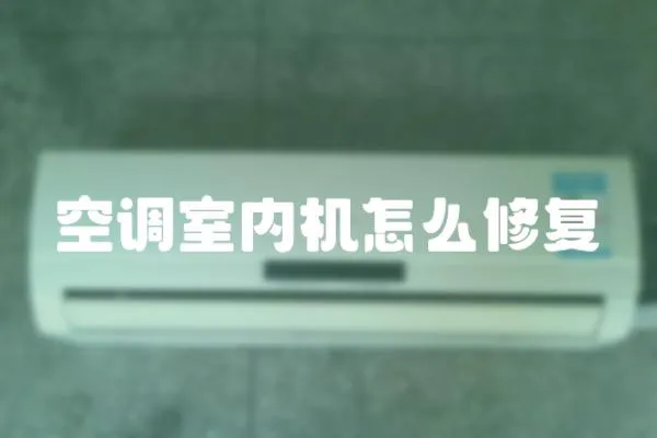 空調室內機怎么修復