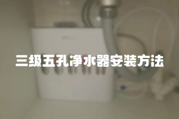 三级五孔净水器安装方法