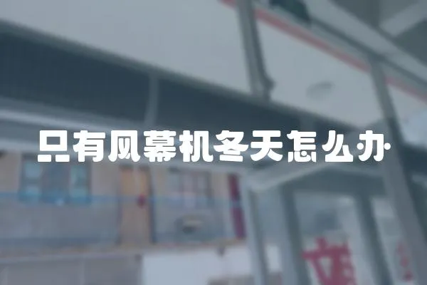 只有風幕機冬天怎么辦