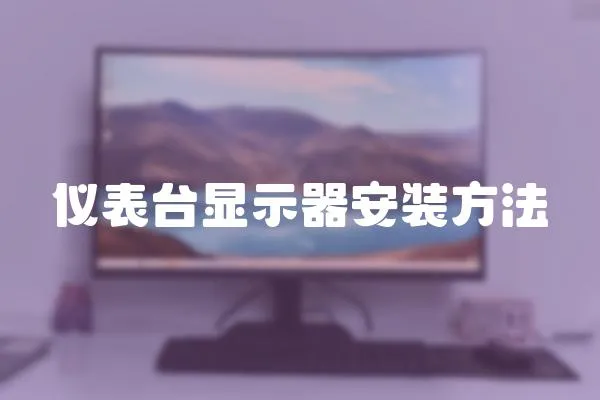 儀表臺顯示器安裝方法
