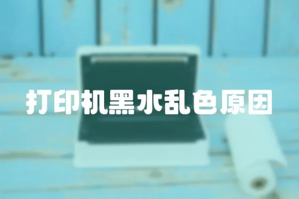 打印機(jī)黑水亂色原因