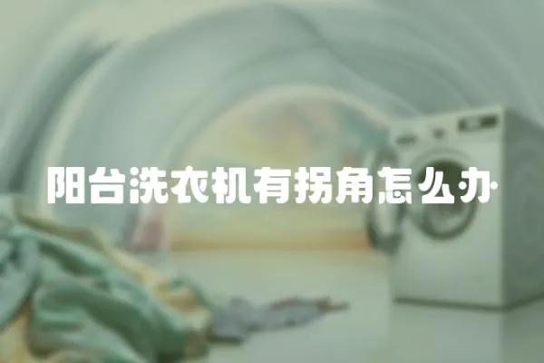 陽(yáng)臺(tái)洗衣機(jī)有拐角怎么辦