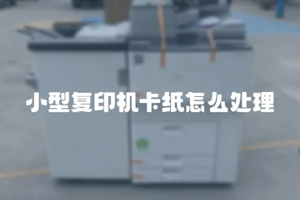小型復印機卡紙怎么處理