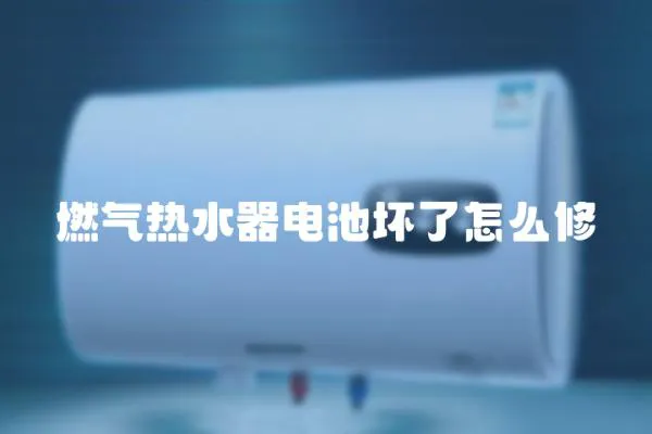 燃氣熱水器電池壞了怎么修
